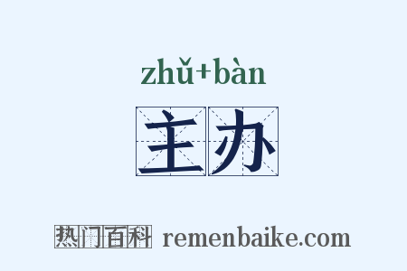 主办是什么意思的图片
